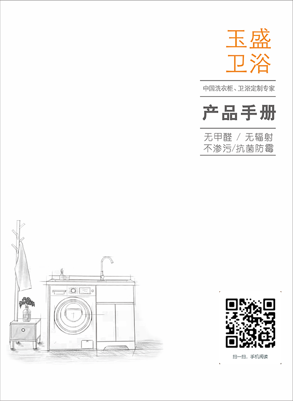 玉盛衛(wèi)浴2021年產(chǎn)品畫冊(圖1)